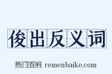 俊出反义词是什么意思的图片